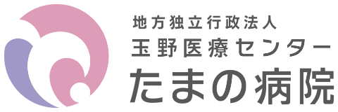 地方独立行政法人 玉野医療センター たまの病院