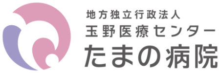 地方独立行政法人 玉野医療センター たまの病院