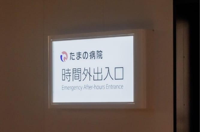 救急診療、夜間診療のご案内